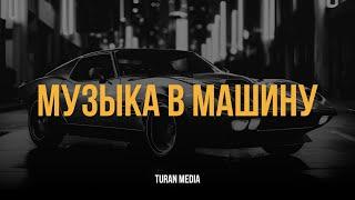 Музыка в машину  | Лучшие песни #turanmedia