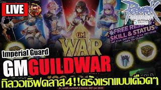 [RO]EP.836:GM-WARกิลวอคลาส4ครั้งแรก+ปะทะGM!!ลุยกับอาชีพIG เดือดแค่ไหนมาดูกัน