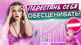 Перестань себя обесценивать // Как обесценивание и самооценка влияют на твою жизнь