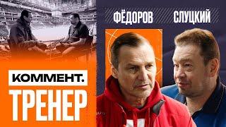 Сергей Фёдоров | ЦСКА, игра в Америке, Федотов, Кубок Гагарина, КХЛ, НХЛ | Коммент.Тренер