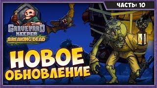 GRAVEYARD KEEPER BREAKING DEAD #10 | НОВОЕ ОБНОВЛЕНИЕ