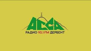 Слушайте радио "Асса-Дербент" на частоте 93.1fm