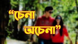 Chena ochenar bhire || চেনা অচেনার ভিরে || sds music sound | Bangla Song