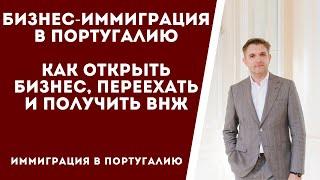 Бизнес иммиграция в Португалию. Как открыть бизнес, переехать и получить ВНЖ.