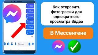 Как отправить фотографии и видео для однократного просмотра в Messenger