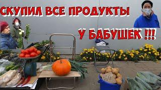 СКУПИЛ У БАБУШЕК ВСЕ ПРОДУКТЫ, ОНИ БЫЛИ СЧАСТЛИВЫ