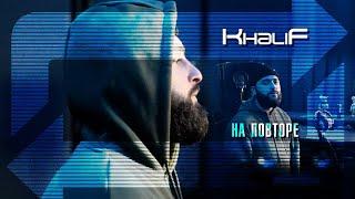 KhaliF - На повторе (Official Video, 2024)