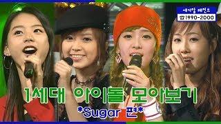 [세기말 레전드] 1세대 아이돌 슈가 다시보기 | Sugar Stage Compilation