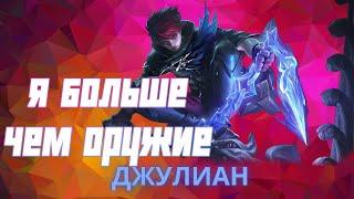 Джулиан гайд 2024 | Mobile Legends