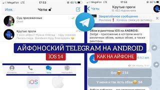 УРА! TELEGRAM В СТИЛЕ IOS НА ANDROID! ТЕЛЕГРАМ КАК НА АЙФОНЕ ДЛЯ АНДРОИД|DE ANDROID PARA IPHONE