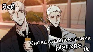  Манхва  ~ ¤ Снова старшекласник ¤ ( Яой )