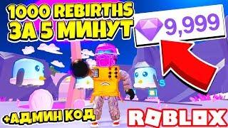 СИМУЛЯТОР ПЫЛЕСОСА! КАК СДЕЛАТЬ 1000 REBIRTHS за 5 МИНУТ! Roblox Simulator