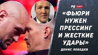 Разбор боя Фьюри vs Усик / «Усик не выдержит, если Фьюри начнет драться грязно» | Денис Лебедев