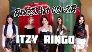 ITZY [ RINGO ] на русском [RUSSIAN COVER]