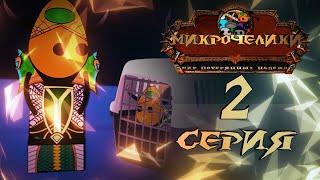 МИКРОЧЕЛИКИ 2 серия // Анимационный сериал по World of Warcraft