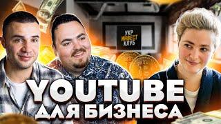 YouTube для бизнеса. Новые возможности | УкрИнвест Клуб