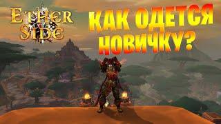 ВИДЕО ГАЙД - Как одеться новичку в World of Warcraft BFA на ETHERSIDE x100?