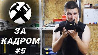 За кадром #5.  Приколы и неудачные дубли.