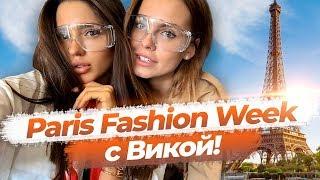 Наш первый Paris Fashion Week с Викой