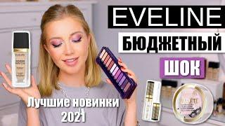 БОМБЕЗНЫЕ НОВИНКИ EVELINE, которые стоит купить: ПАЛЕТКА, "ЛЮКСОВЫЙ" ТОН ЗА 8$, МЕГА ПУДРА, ГЕЛЬ