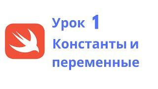 Основы Swift / Урок 1 / Константы и переменные