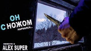 Он с ножом + AlexSuper | GhostBuster | Охотник за привидениями