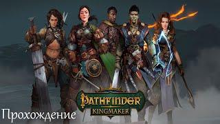 Pathfinder: Kingmaker - Прохождение #4- Союз с Клопами