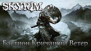 Skyrim - Бастион Кричащий Ветер