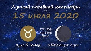 [15 июля 2020] Лунный посевной календарь огородника-садовода