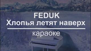 Feduk - Хлопья летят наверх (КАРАОКЕ) (ПРЕМЬЕРА 2018)