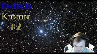 Wycc и Банда (Стример Уснул)●"Twitch Клипы"#2