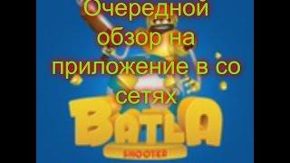 Обзор на приложение Батла 3D шутер онлайн