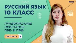 Видеоурок 20. Правописание приставок ПРЕ- и ПРИ-. Русский язык 10 класс