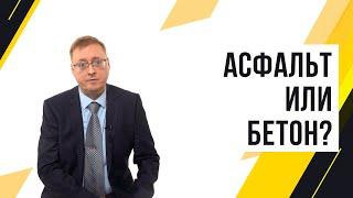 Асфальт или бетон?