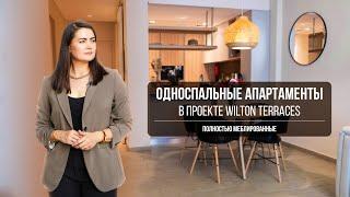 Односпальные апартаменты в проекте Wilton Terraces