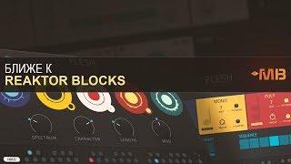 БЛИЖЕ К REAKTOR BLOCKS: FLESH  [М.Мачалов]