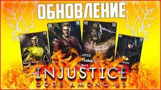 ОБНОВЛЕНИЕ (UPDATE) В INJUSTICE MOBILE