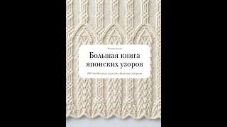 Хитоми Шида: Большая книга японских узоров. 260 необычных схем для вязания спицами. #вязание #книги