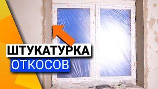 Штукатурка откосов | Как правильно штукатурить откосы на окнах