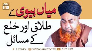 Mian Bv K Masail | Talaq Aur Khula K Masail | Mufti Muhammad Akmal | ARY Qtv