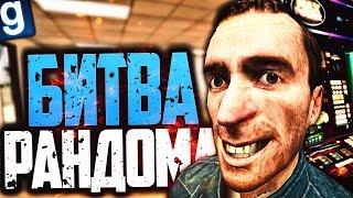 ОТКРЫЛ КАЗИНО! БИТВА РАНДОМА! ► Garry's Mod [Гаррис Мод] - Dark RP [Дарк РП]