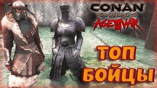 Conan Exiles ТОП СИЛЬНЕЙШИХ БОЙЦОВ НА ЗЕМЛЯХ ИЗГНАННИКОВ И ОСТРОВЕ СИПТАХА В Age of War Chapter III.