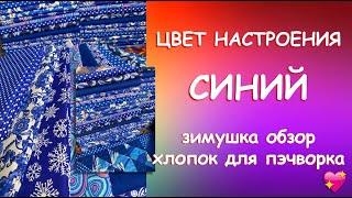 ОБЗОР ХЛОПОК ДЛЯ ПЭЧВОРКА ЦВЕТ НАСТРОЕНИЯ СИНИЙ