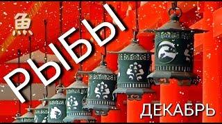 РЫБЫ  | ДЕКАБРЬ 2019 | ТОП СОБЫТИЙ | НЕОГОРОСКОП ОСОЗНАНИЯ | ЯНА СЕВЕРЬЯНОВА ㊗