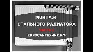 Часть 1: монтаж стального радиатора. Знакомство с помещением дл монтажа.