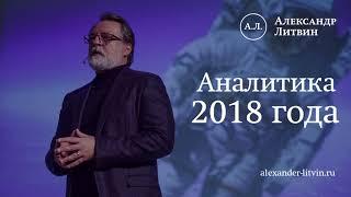 Александр Литвин о гороскопах и китайской эзотерике