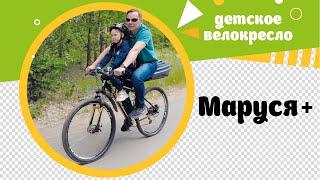 Детское велокресло Маруся +