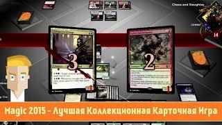 Magic 2015 - Лучшая Коллекционная Карточная Игра