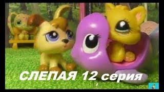 LPS: Слепая 12 серия