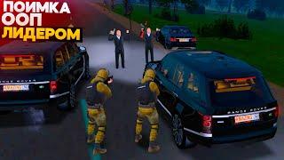 ЛОВИМ ООП ВМЕСТЕ С ЛИДЕРОМ ФСБ! ХАУС НА СЕРВЕРЕ AMAZING RP В GTA CRMP